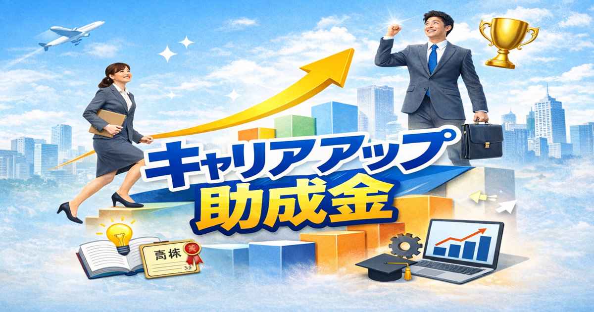 キャリアアップ助成金｜非正規から正社員転換を支援