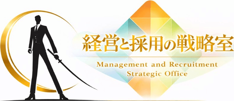 合同会社経営採用戦略室 経営と採用の戦略室のブランドロゴ。東京を拠点とする経営支援・人材採用支援のグループです。