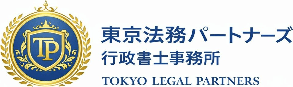 東京法務パートナーズ行政書士事務所のロゴ。東京の行政書士としてビザ・外国人採用・許認可・補助金を支援するグループです。
