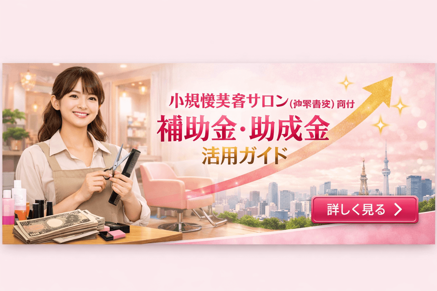 小規模美容サロン(創業直後)向け 補助金・助成金活用ガイド|創業助成・持続化補助金の組み合わせを東京の行政書士が解説