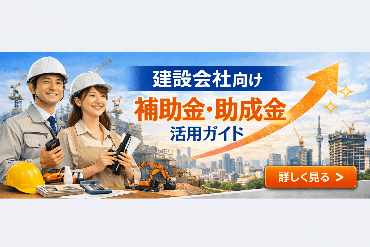 建設会社(中規模・100名規模)向け 補助金・助成金活用ガイド|新事業進出補助金・ものづくり補助金・IT導入補助金2026(建設DX)の組み合わせを東京の行政書士が解説