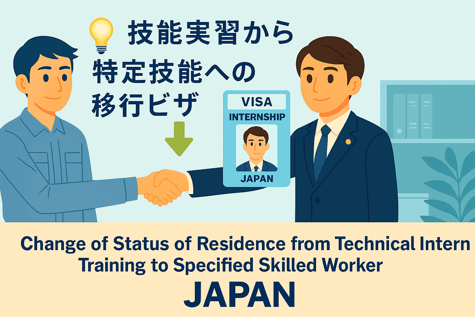 技能実習から特定技能への移行|特定活動ビザで移行準備|東京の行政書士がサポート