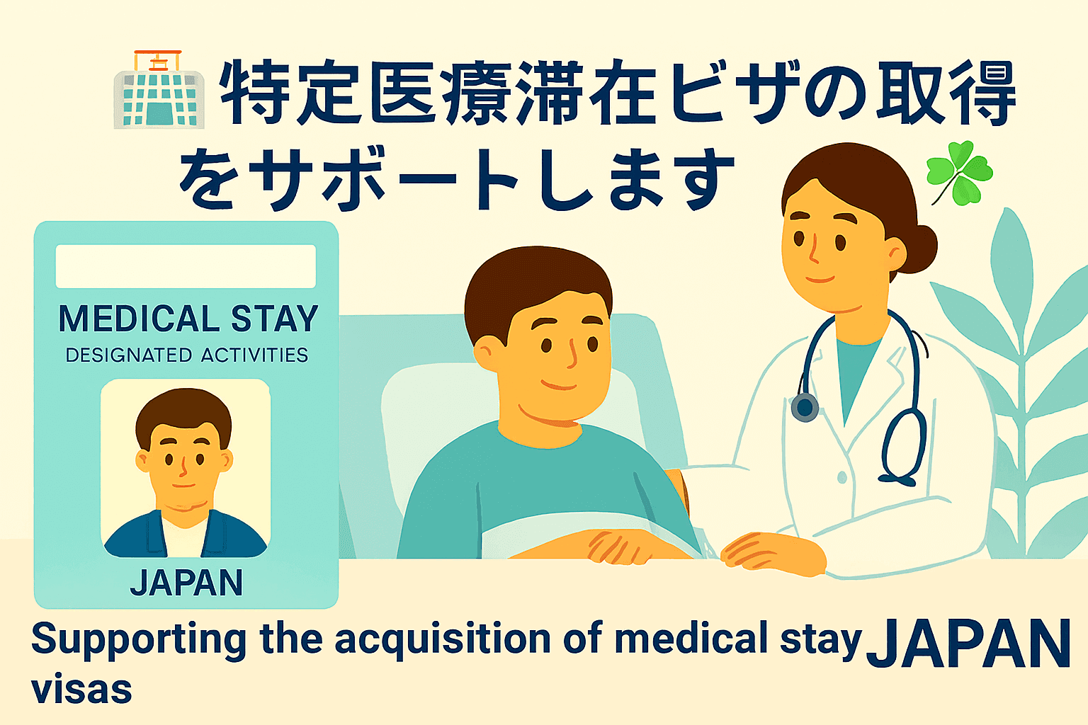 医療滞在ビザ|日本で入院・医療を受ける外国人の特定活動ビザ|東京の行政書士がサポート