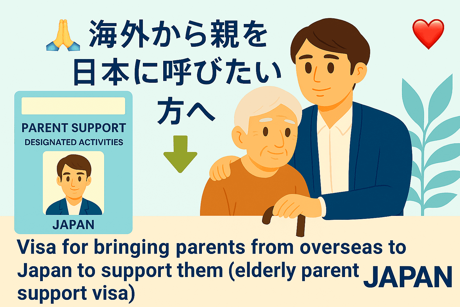 老親扶養ビザ|高齢の親を日本に呼び寄せ|特定活動ビザ申請を東京の行政書士がサポート
