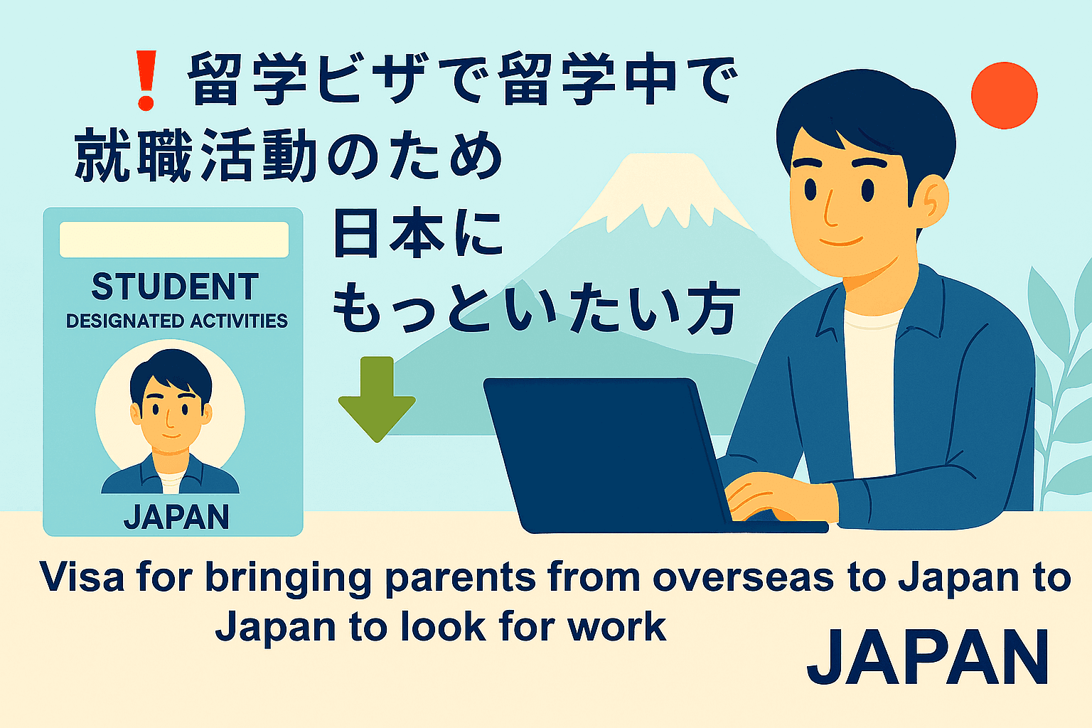 留学ビザ卒業後の就職活動|特定活動ビザで日本での就職活動を継続|東京の行政書士がサポート