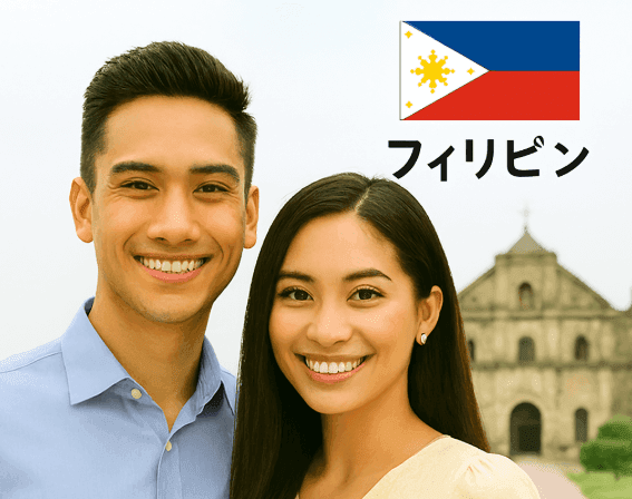 フィリピン・日本人の国際結婚|結婚ビザ・配偶者ビザ・家族滞在ビザ申請を東京の行政書士がサポート