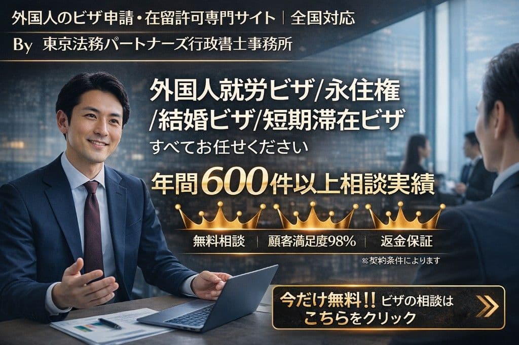 東京法務パートナーズ行政書士事務所 外国人就労ビザ・永住権・結婚ビザ・短期滞在ビザ 年間600件以上相談実績|顧客満足度98%・返金保証