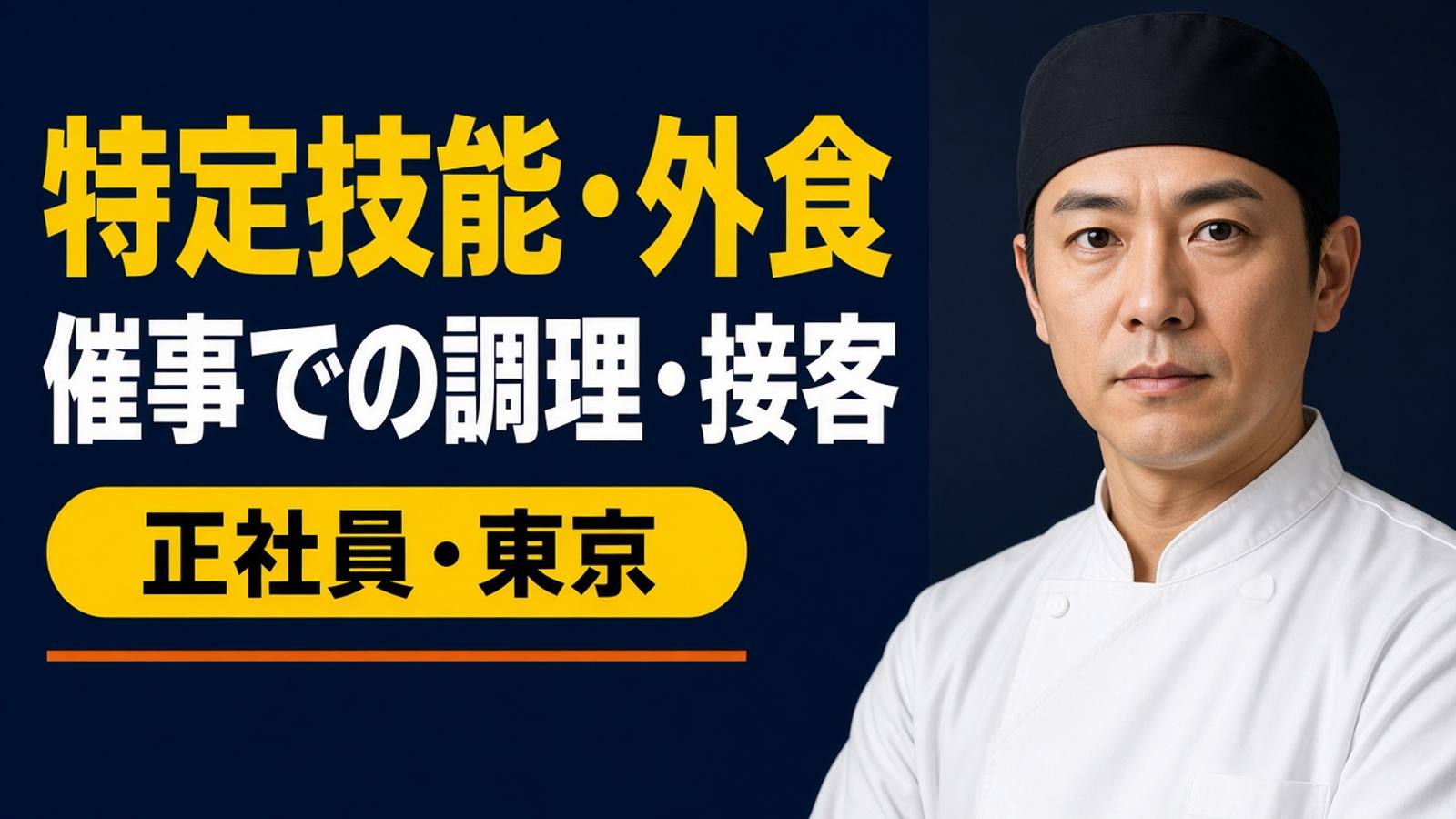 特定技能・外食｜催事での調理・接客（正社員・東京）｜Career Hero Japan