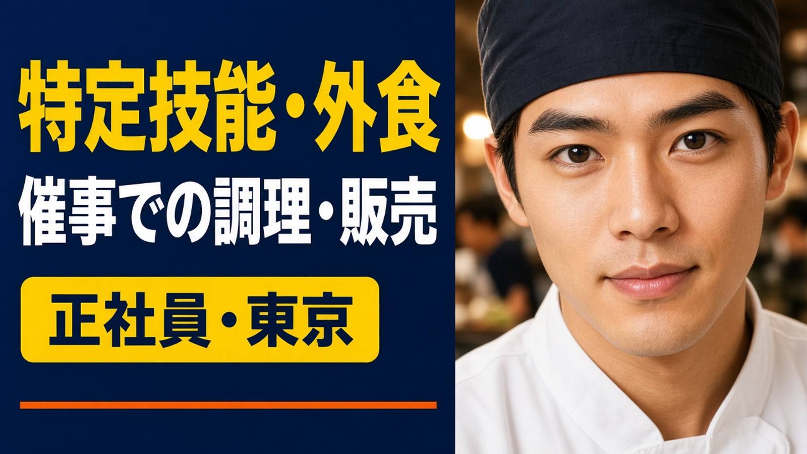 特定技能・外食｜催事での調理・販売（正社員・東京）｜Career Hero Japan
