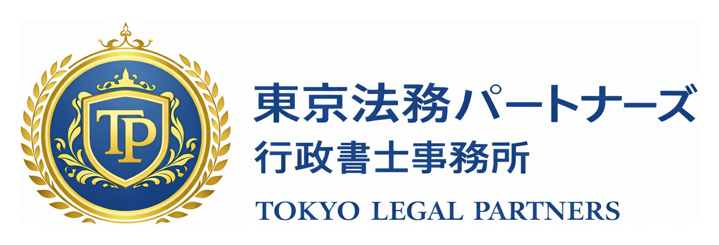 東京法務パートナーズ行政書士事務所