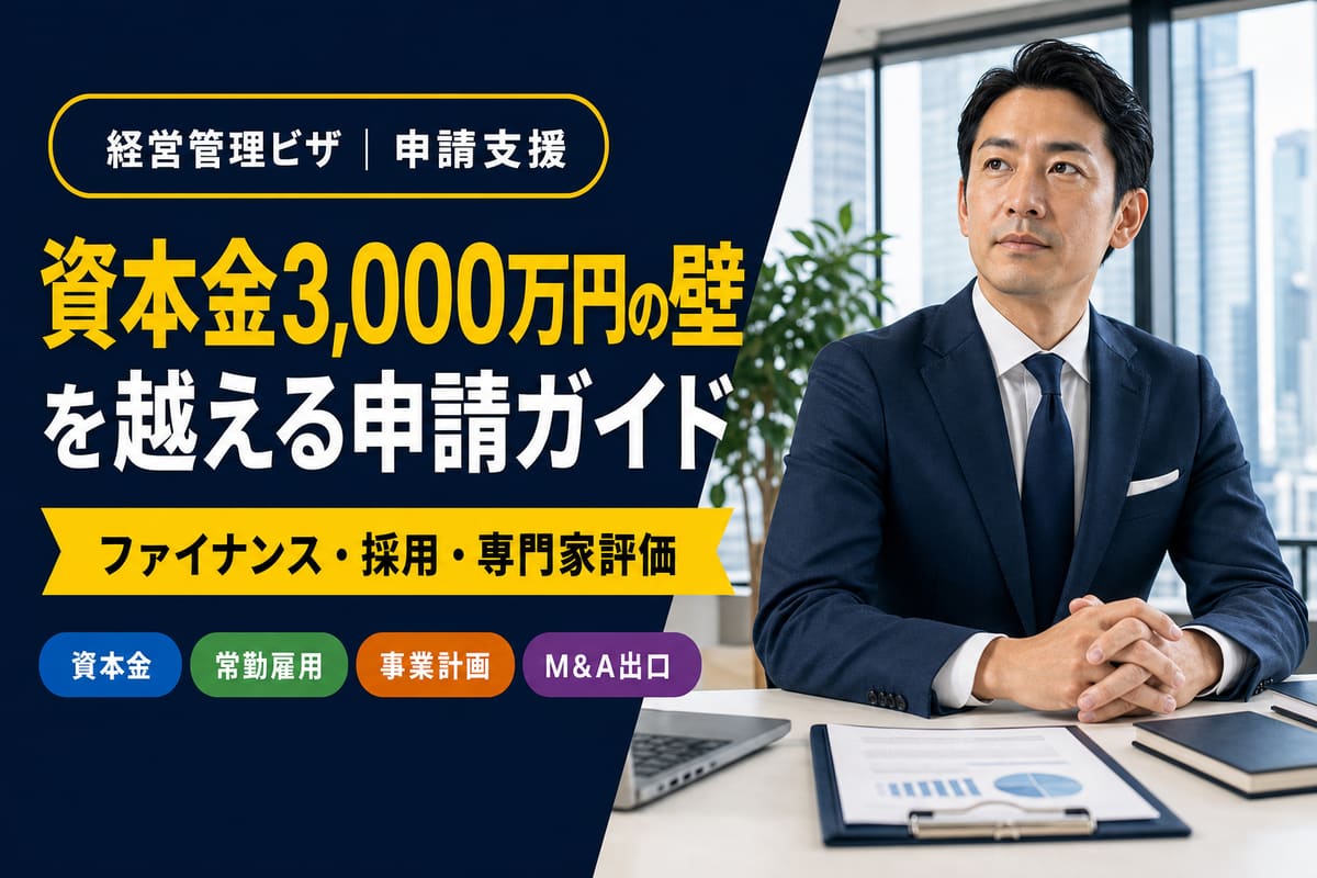 経営管理ビザ｜資本金3,000万円の壁を越える申請ガイド｜東京法務パートナーズ行政書士