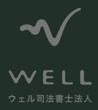 WELL司法書士法人|相続・登記の提携|東京法務パートナーズ