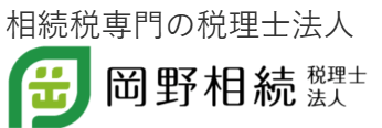 岡野相続税理士法人|東京法務パートナーズ