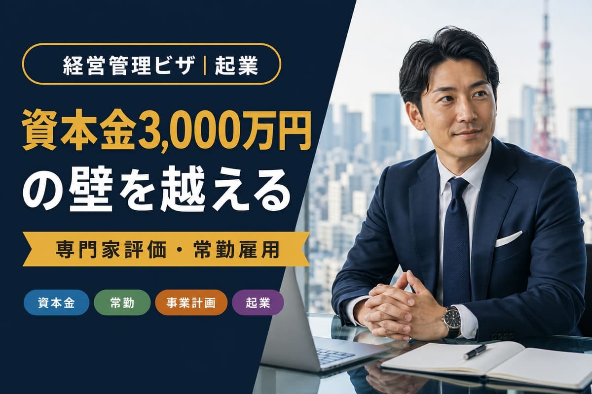 経営管理ビザ｜資本金3,000万円の壁を越える申請ガイド