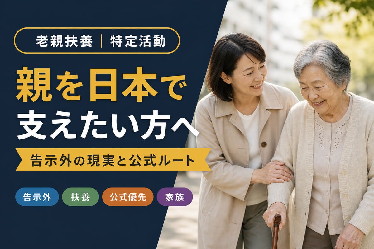老親扶養｜親を日本で支えたい方へのガイド｜東京の行政書士