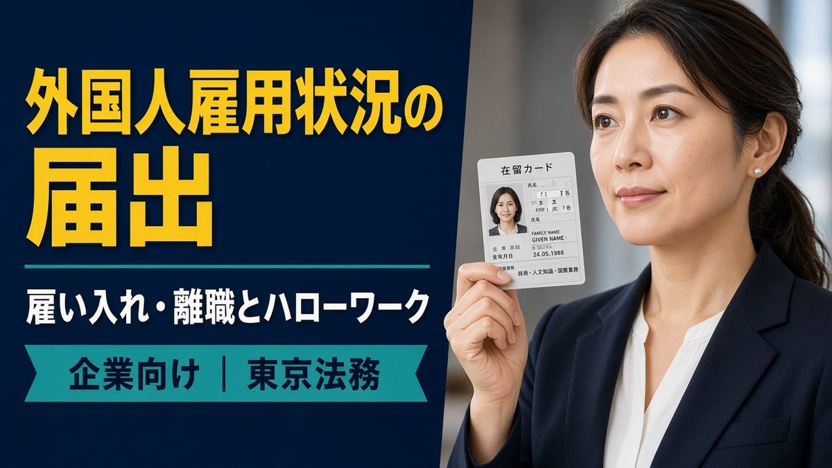 外国人雇用状況の届出｜雇入れ・離職とハローワーク｜東京の行政書士