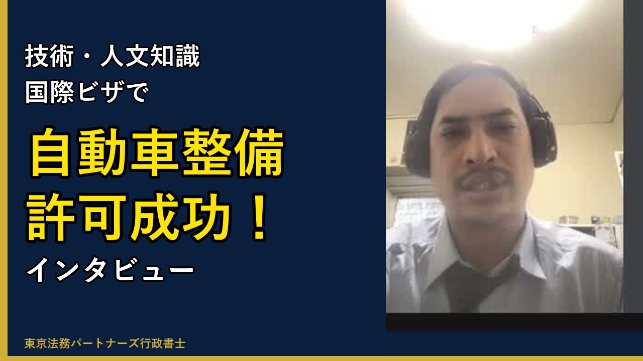 アヌさん技人国ビザ許可インタビュー｜自動車整備｜東京の行政書士