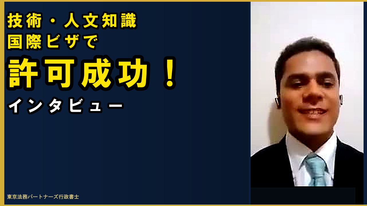 ラビさん技人国ビザ許可成功インタビュー｜東京の行政書士