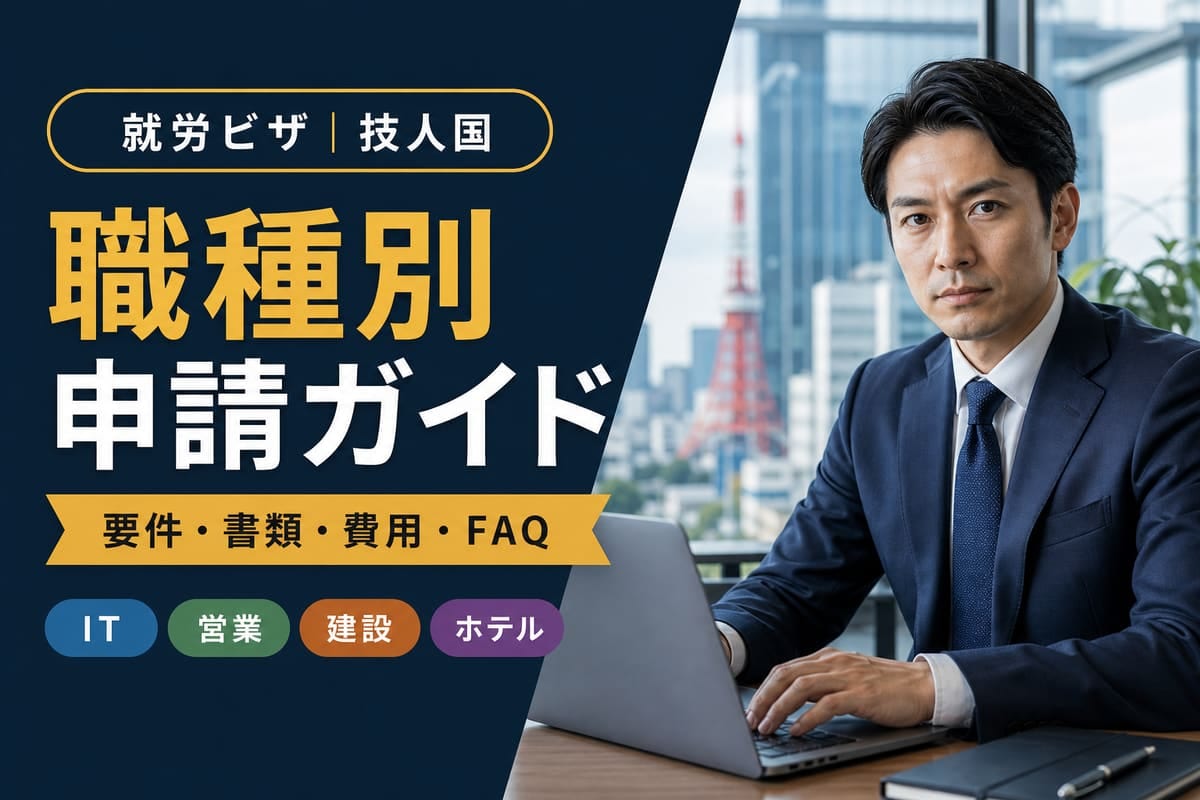 技人国ビザの解決事例・インタビュー｜東京の行政書士