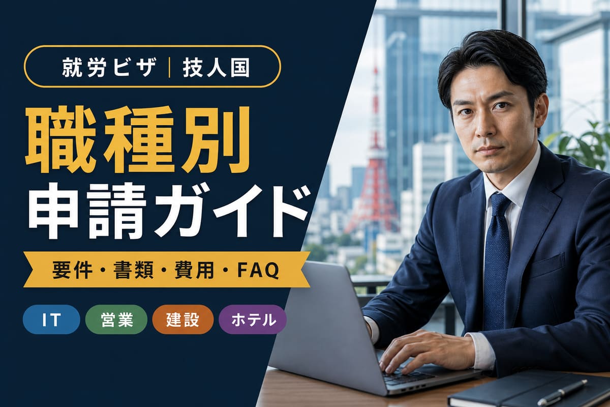 技人国ビザ｜職種別申請ガイド｜東京の行政書士