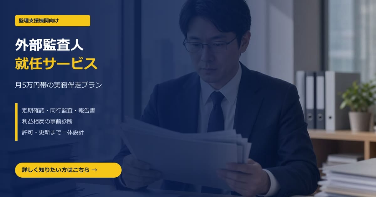 外部監査人就任サービス｜監理支援機関向け｜東京の行政書士
