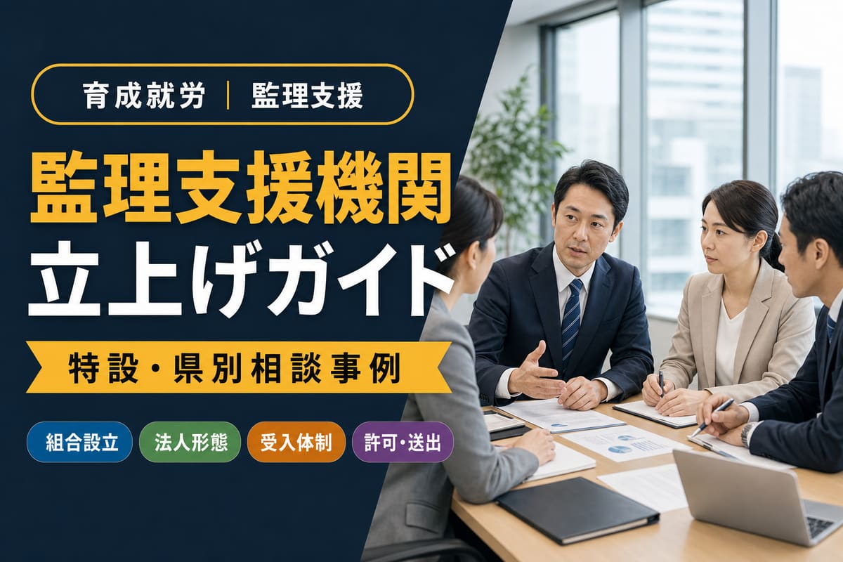 監理支援機関の立上げガイド｜育成就労・県別相談事例｜東京の行政書士