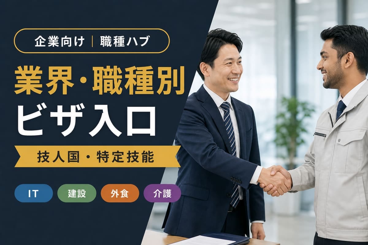 業界・職種別ハブ｜企業向けビザ入口