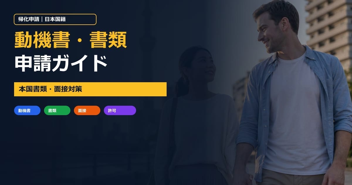 帰化申請ガイド｜東京の行政書士