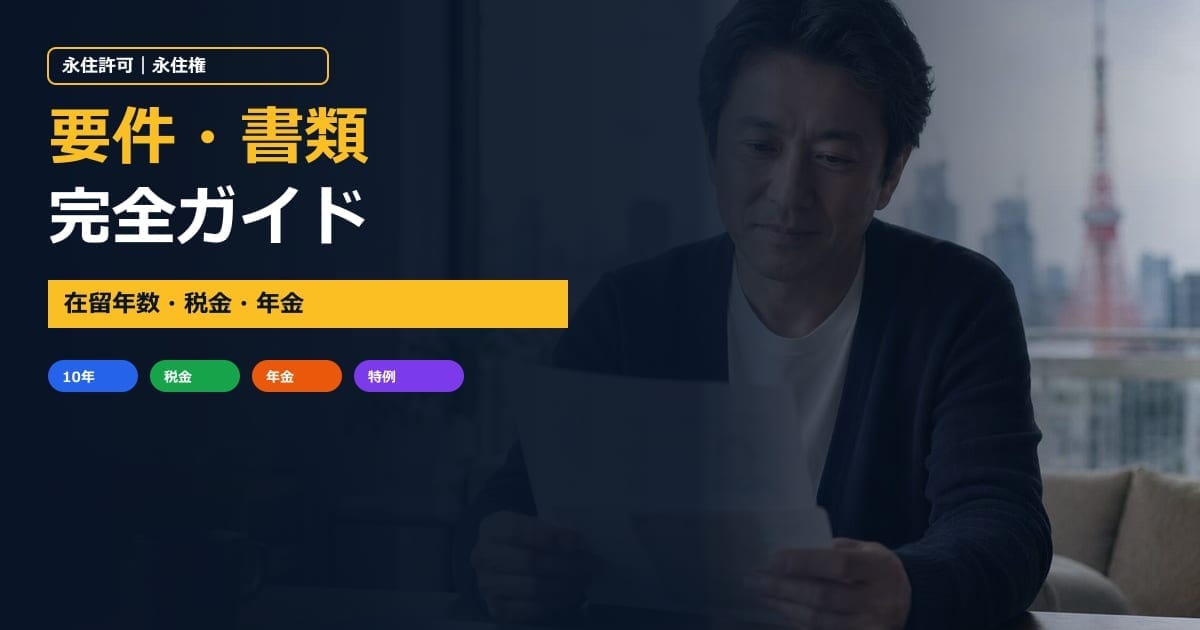 永住許可申請の要件・書類ガイド｜東京の行政書士