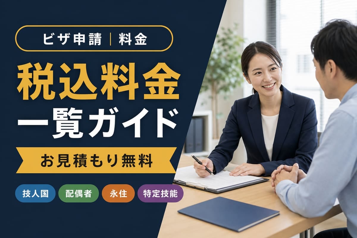 ビザ申請｜料金一覧ガイド｜東京の行政書士