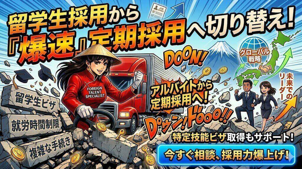 宿泊分野で留学生アルバイトから特定技能・正規雇用への移行を支援する東京の行政書士サポートイメージ