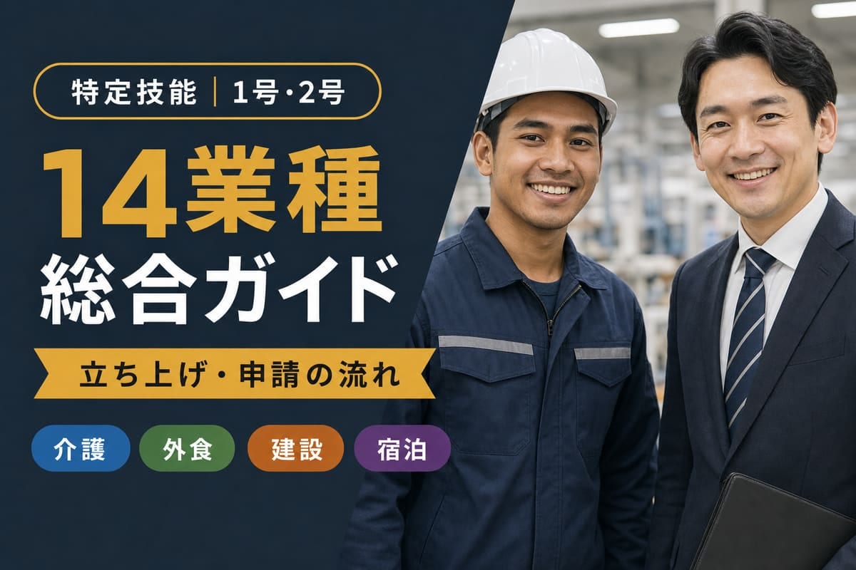 特定技能ビザ｜1号・2号総合ガイド
