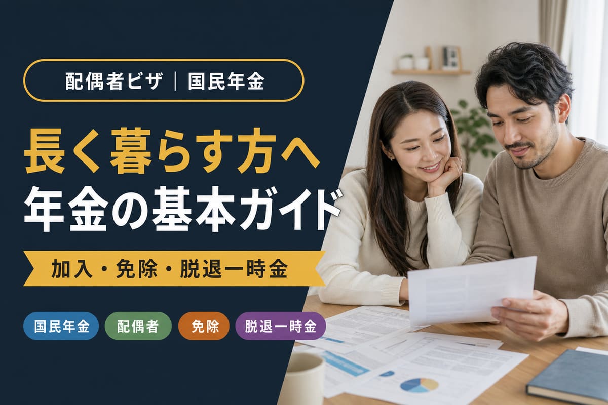 配偶者ビザと年金｜長く暮らす方への国民年金ガイド｜東京の行政書士