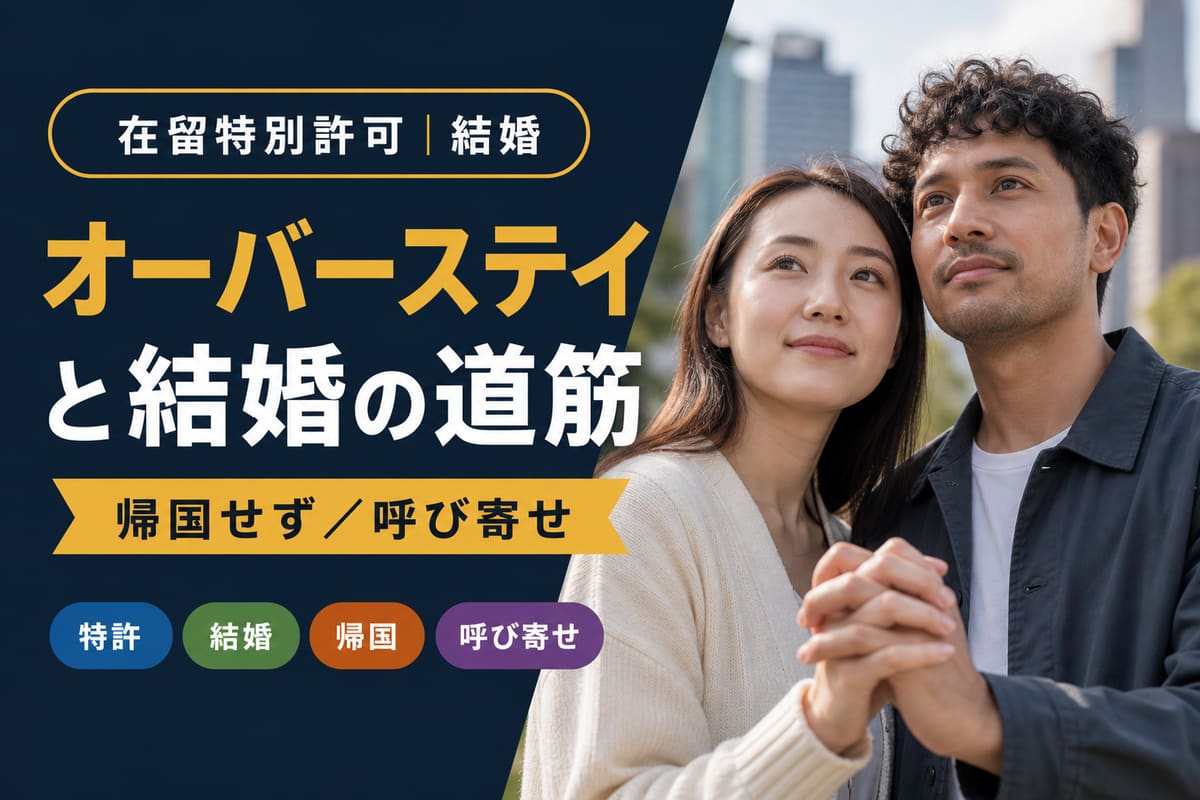 オーバーステイと結婚の道筋｜在留特別許可ガイド｜東京の行政書士