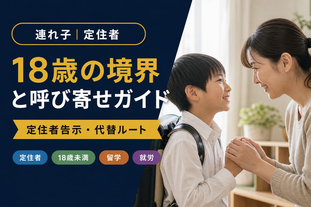 連れ子の呼び寄せ｜18歳の境界と呼び寄せガイド｜東京の行政書士