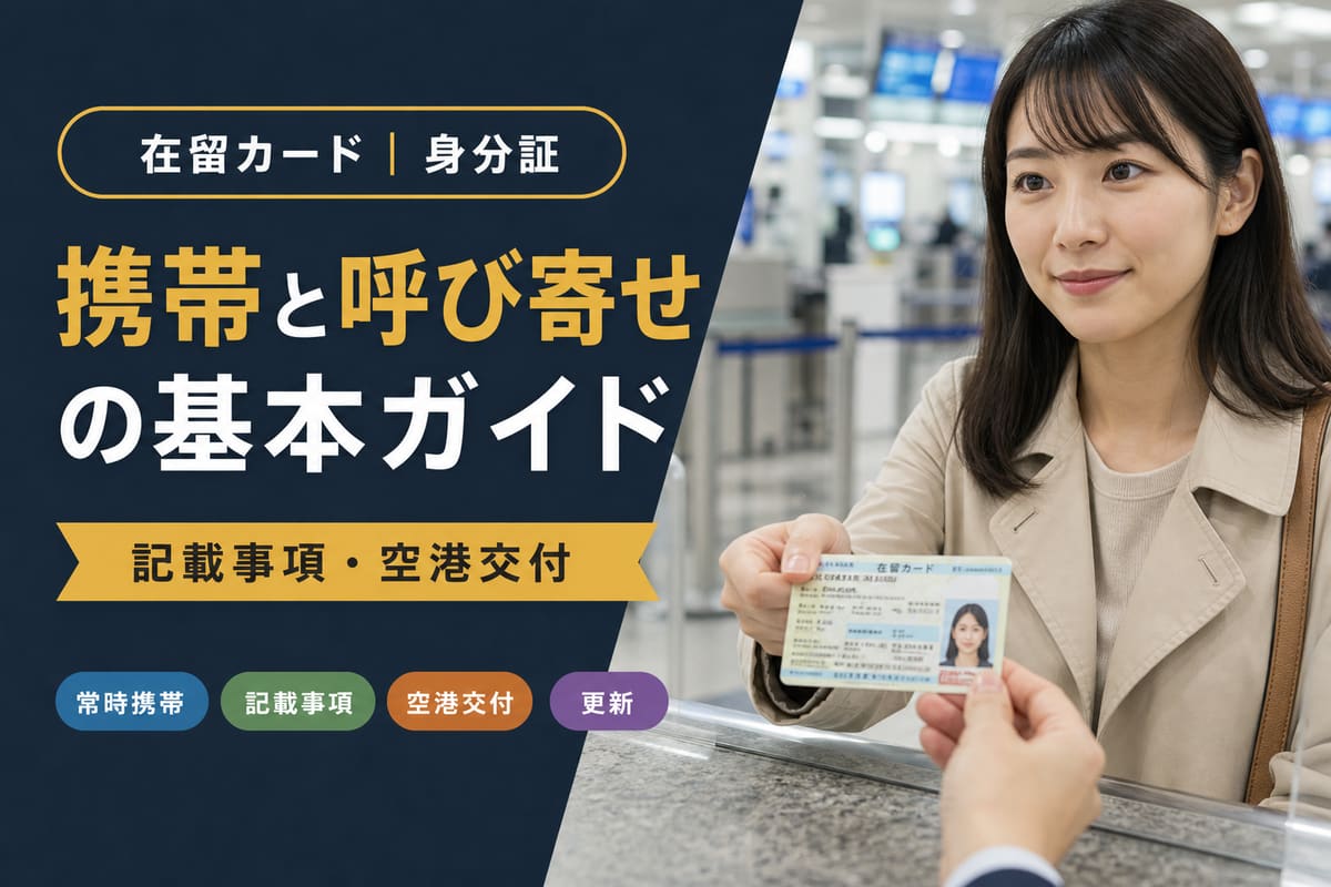 在留カード｜携帯と呼び寄せの基本ガイド｜東京の行政書士