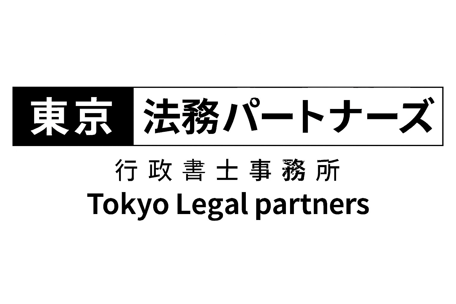 東京法務パートナーズ 行政書士事務所