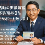 日本で特定活動ビザを申請したい人をサポートする行政書士が信頼できる様子で在留カードを許可取得している. 過去不許可率０％　
