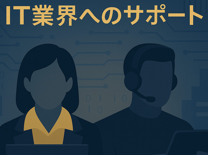 IT業界専門サポート