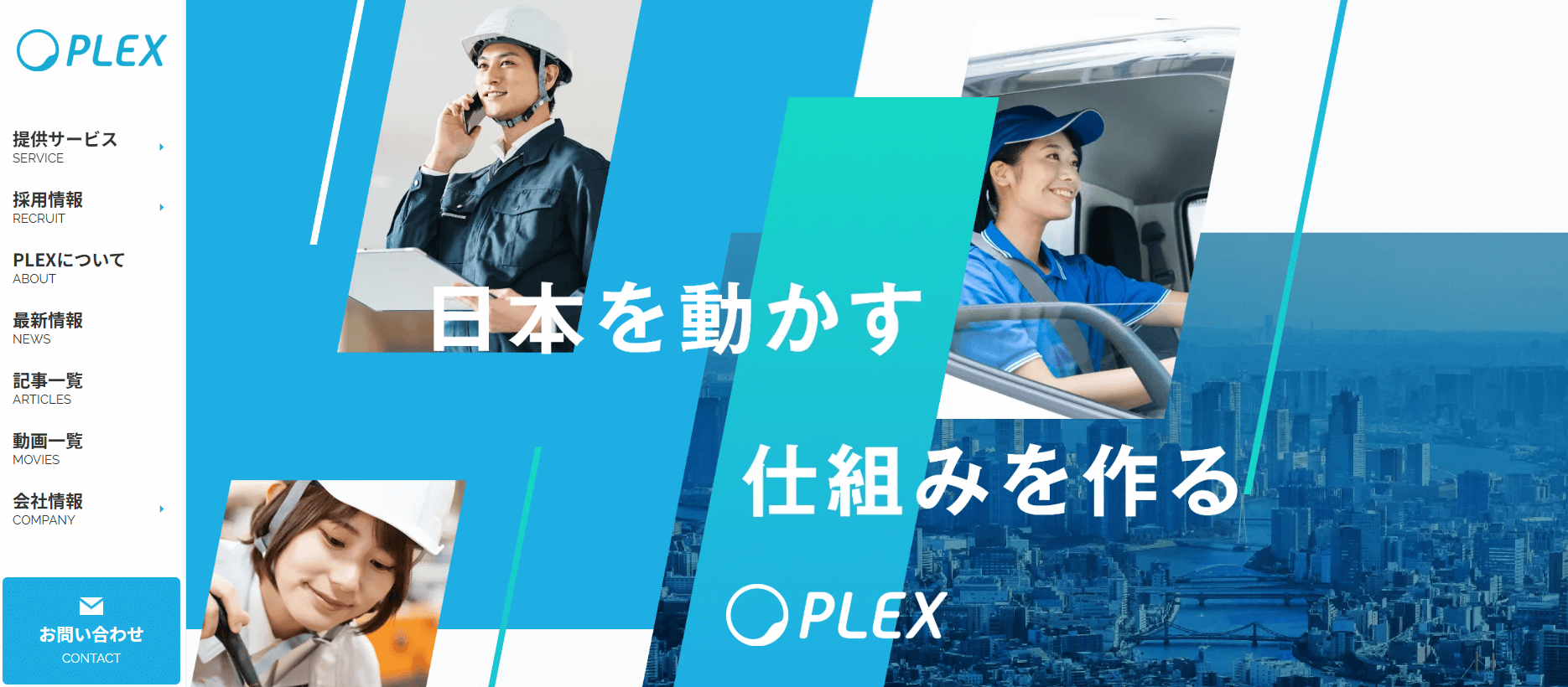 株式会社プレックス|建設業向けワークフロー効率化企業